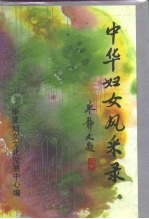 中华妇女风采录