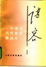 谌容