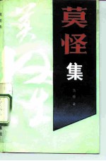 莫怪集