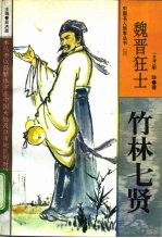 魏晋狂士 竹林七贤