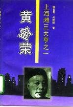 黄金荣 上海滩三大亨之一