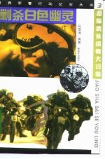 剿杀白色幽灵 国际武装缉毒大扫描
