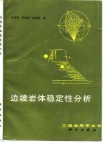 边坡岩体稳定性分析