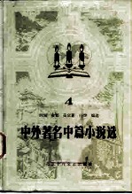 中外著名中篇小说选 4