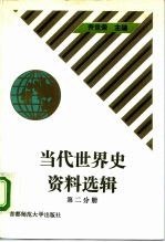 当代世界史资料选辑 第2分册