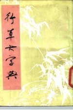 行草大字典 上