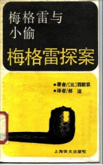 梅格雷与小偷