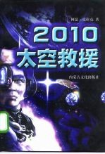 2010 太空救援