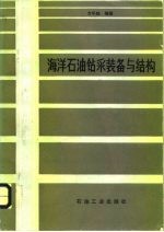 海洋石油钻采装备与结构