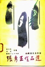 张秀亚作品选