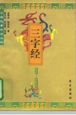 中国优秀传统文化三字经 神话·戏剧篇