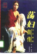 “荡妇”法兰德斯自传