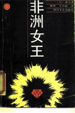 非洲女王