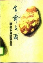 生命之雨 陈忠实自选散文集