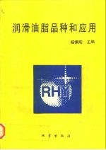 润滑油脂品种和应用