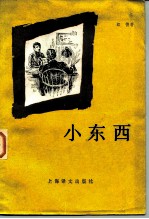 小东西