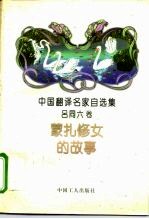 蒙扎修女的故事