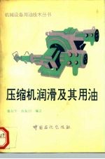 压缩机润滑及其用油