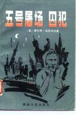 现代西方文学译丛 五号屠场 囚犯
