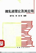 微乳液理论及其应用