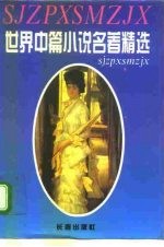 世界中篇小说名著精选全集 第5卷