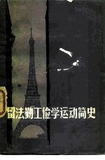 留法勤工俭学运动简史
