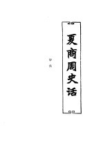 中国历代史话 第1卷 夏商周史话