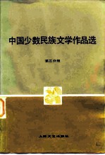 中国少数民族文学作品选 第3分册