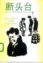 断头台 当代苏联中篇小说选辑