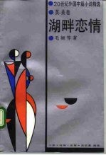 湖畔恋情