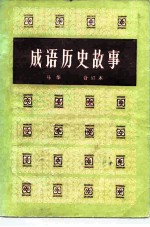 成语历史故事 合订本