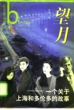 望月 一个关于上海和多伦多的故事