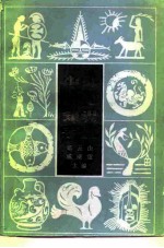 中外史地知识手册