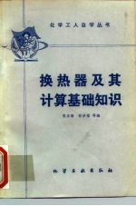 换热器及其计算基础知识