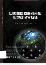 中国重质原油的分布和地球化学特征