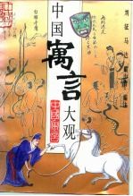 中国寓言大观