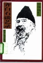 齐白石谈艺录