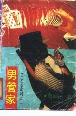 男管家