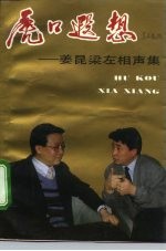 虎口遐想 姜昆梁左相声集