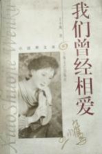 我们曾经相爱