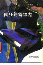 疯狂的雪铁龙