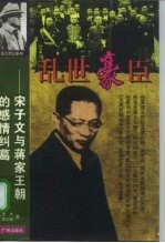 乱世豪臣 宋子文与蒋家王朝的感情纠葛