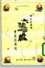 六祖坛经 曹溪的佛唱