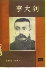 李大钊