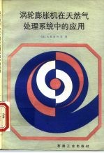 涡轮膨胀机在天然气处理系统中的应用