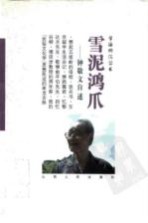 雪泥鸿爪 钟敬文自述
