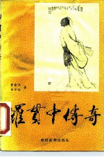 罗贯中传奇
