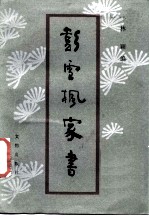 彭雪枫家书