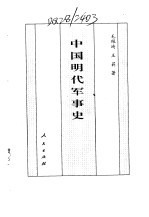 百卷本 中国全史 第15卷 中国明代军事史