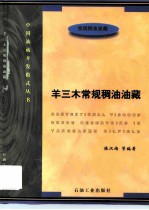 羊三木常规稠油油藏 常规稠油油藏